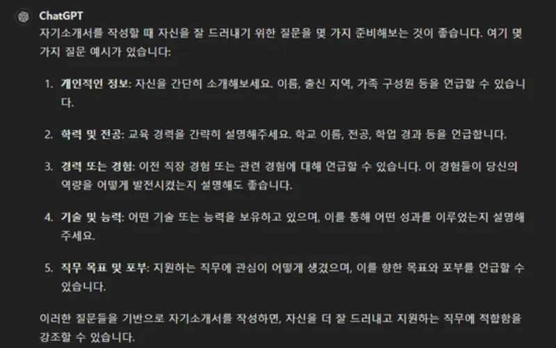 ChatGPT를 사용해 자기소개서를 작성하는 방법-1