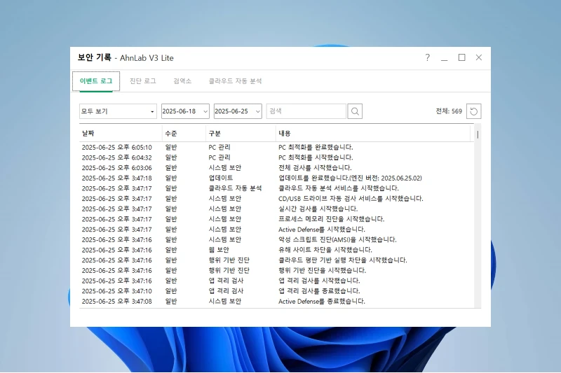 V3 Lite 보안 로그 제공