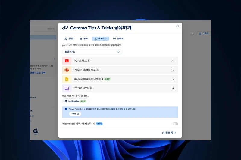 Gamma AI 다양한 포맷 내보내기