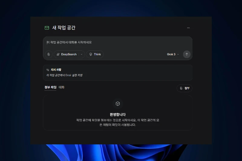 그록3 작업 공간 생성
