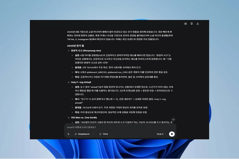 그록 실시간 트렌드 반영 대화