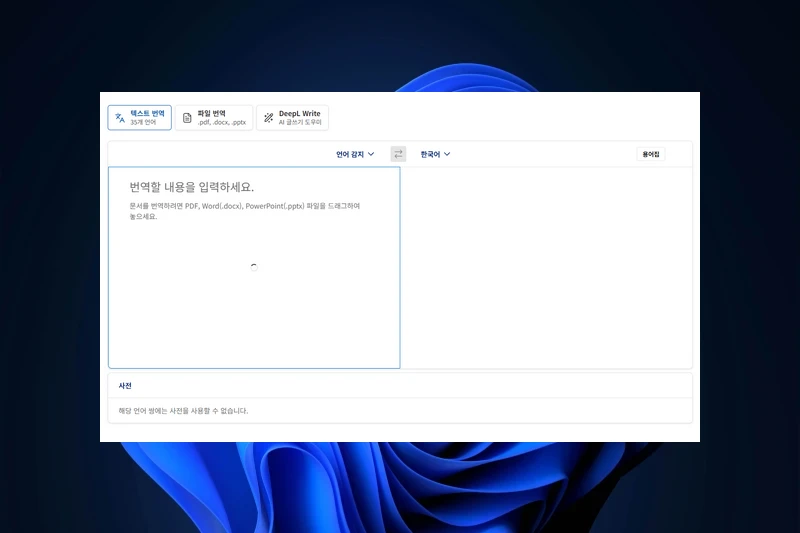 DeepL Write 번역기 통합 사용