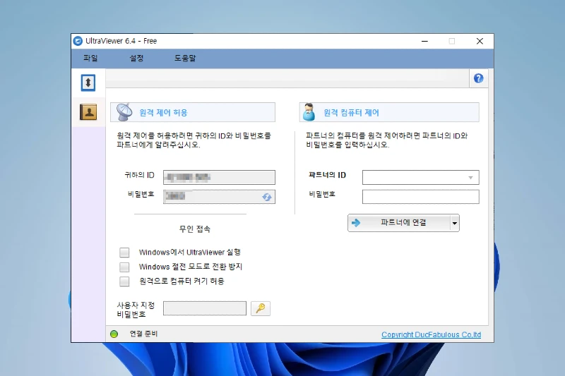 울트라뷰어 안정적인 원격 접속