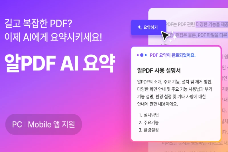 알PDF PDF 문서 AI 요약

