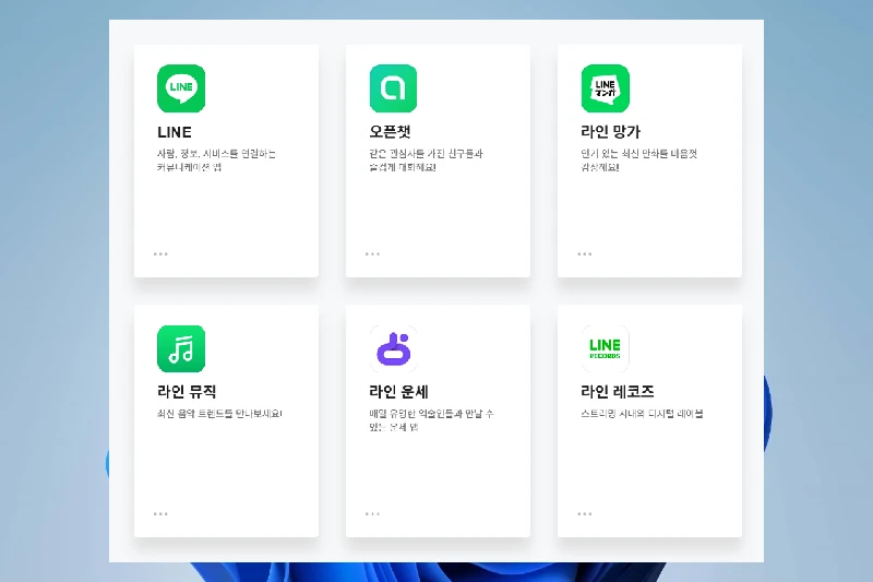 라인 다양한 연동 서비스
