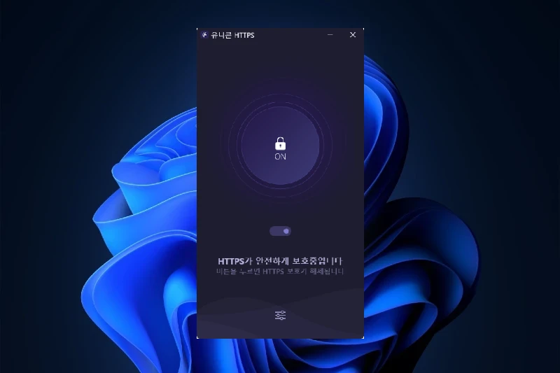 유니콘 HTTPS 안정적인 HTTPS 접속
