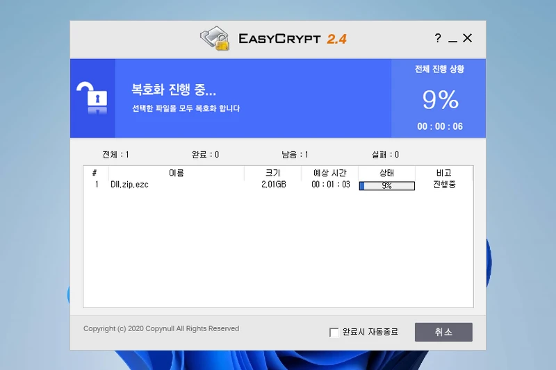 이지크립트 강력한 파일 암호화 및 복호화