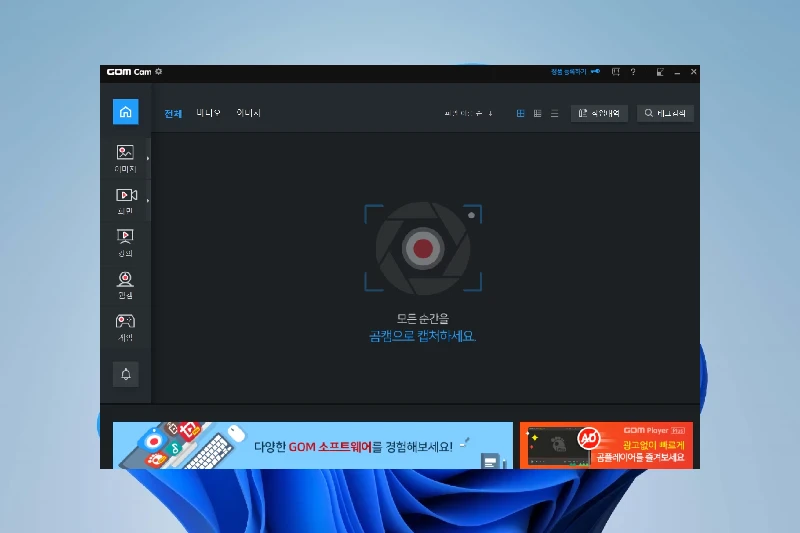 곰캠 전체 화면 및 영역 녹화