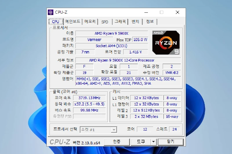 CPU-Z CPU 세부 정보 정밀 분석