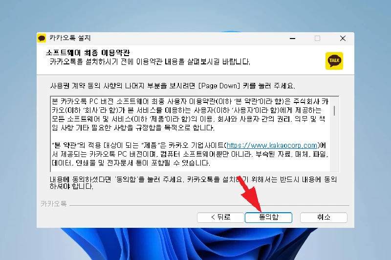 카카오톡 PC버전 설치 방법 1 - 이용약관 동의 화면