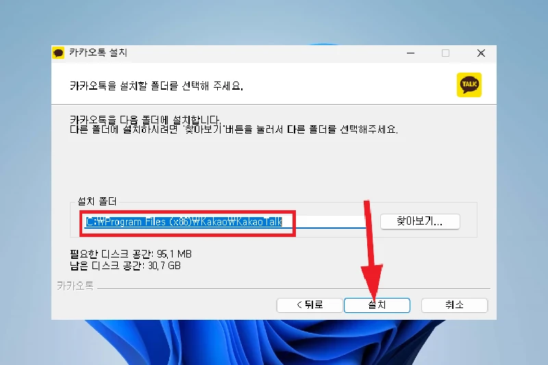카카오톡 PC버전 설치 방법 2 - 설치 경로 지정 화면