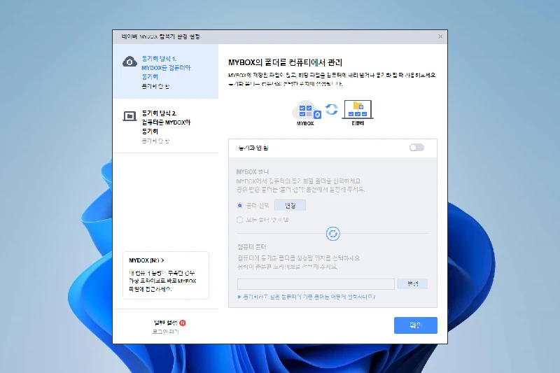 네이버 마이박스 실시간 폴더 및 파일 공유