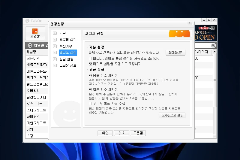 토크온 마이크와 스피커 세부 설정