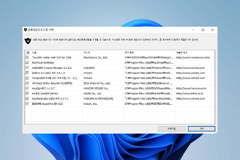 이지클린 은행 보안 프로그램 삭제