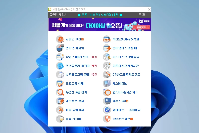 고클린 임시 파일 및 캐시 청소