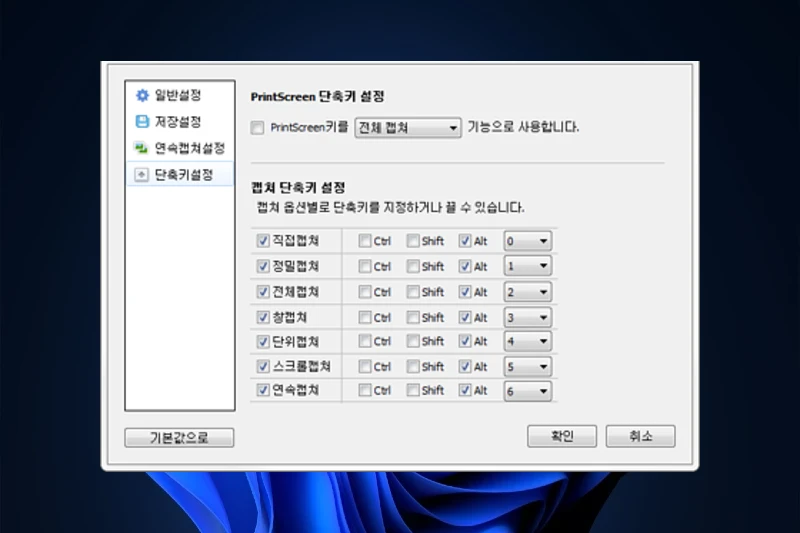 한캡쳐 플러스 편리한 단축키 지정