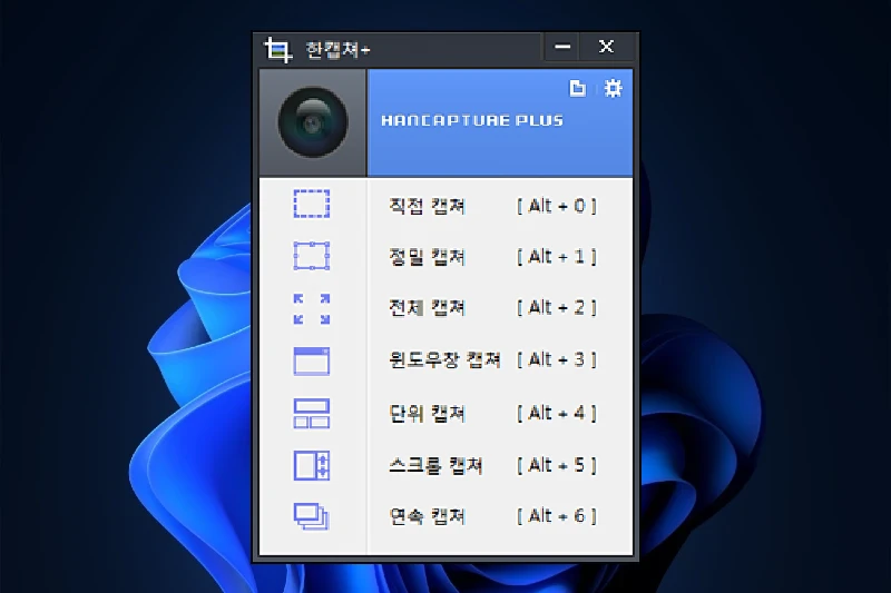 한캡쳐 플러스 다양한 방식의 캡쳐 모드 지원
