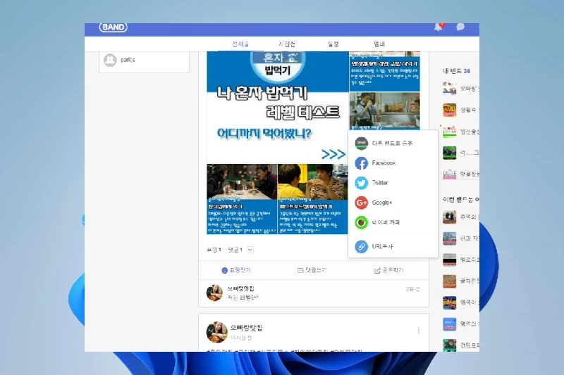 네이버 밴드 PC 대화형 게시판과 공지 관리