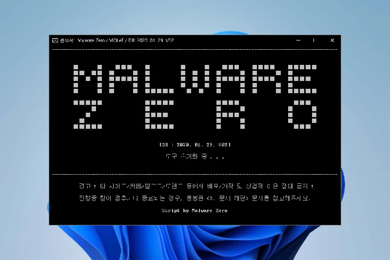 멀웨어 제로 데이터베이스 기반 악성코드 제거