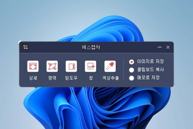 에스캡쳐 깔끔한 인터페이스