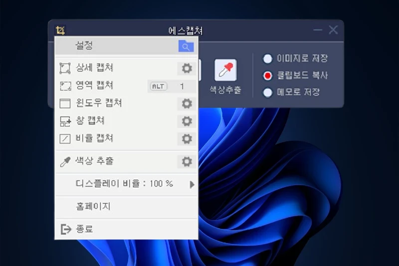 에스캡쳐 효율적인 클립보드 지원
