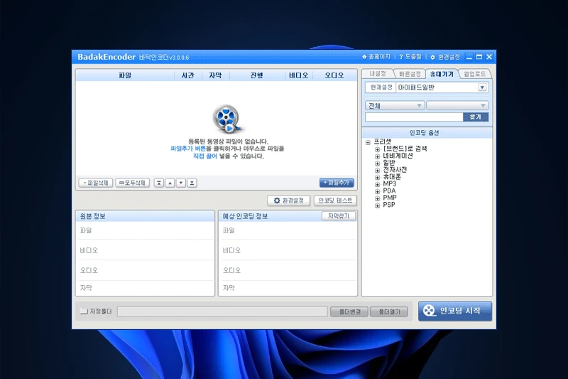 바닥인코더 간편한 동영상 포맷 변환