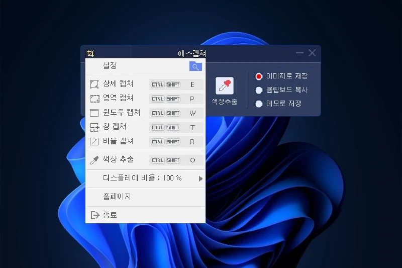 화면 캡쳐 프로그램 추천 에스캡쳐