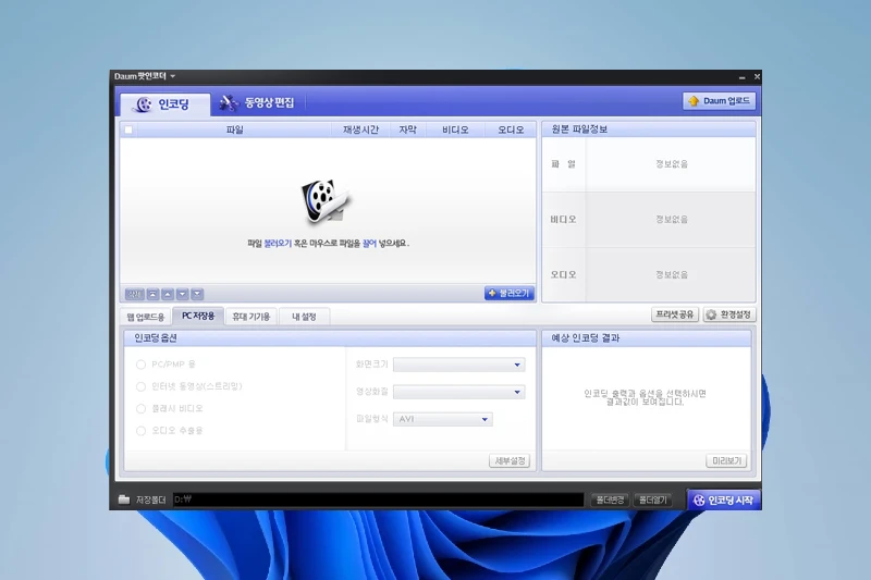 다음팟인코더 다양한 형식 인코딩