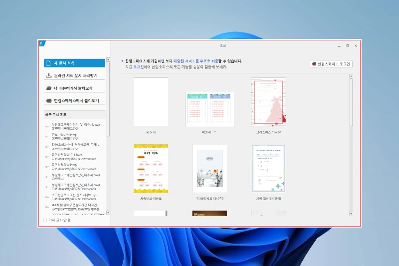 한글 2020 다양한 문서 양식 지원