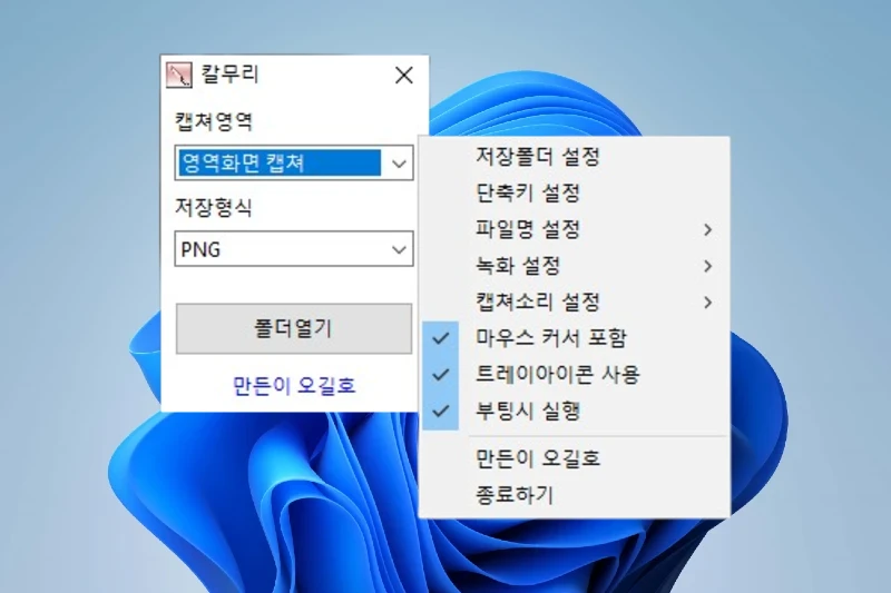 칼무리 빠른 화면 캡쳐 성능