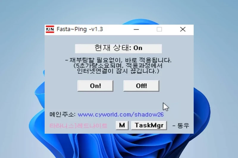 패스트핑 1.3 네트워크 연결 최적화