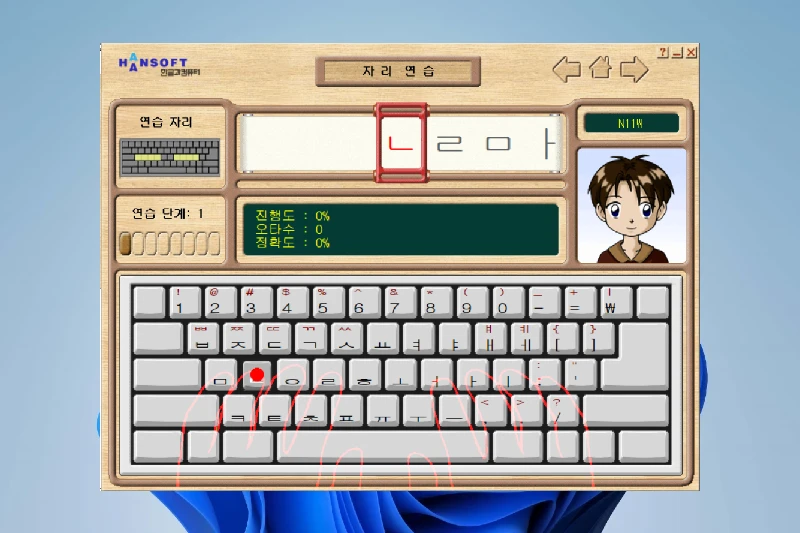 한컴타자연습 단계별 타자 학습