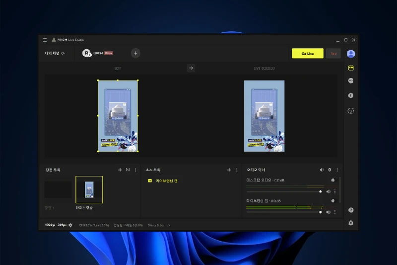프리즘 라이브 스튜디오 간편한 볼륨 조절