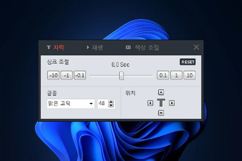 1그램 플레이어 편리한 자막 불러오기 및 조정