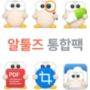 관련 소프트웨어 알툴즈