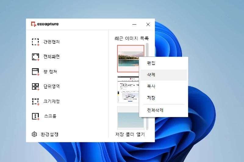 이지캡쳐 캡쳐 목록 관리