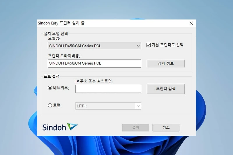 신도리코 프린터 드라이버 모델별 프린터 인식 및 설치