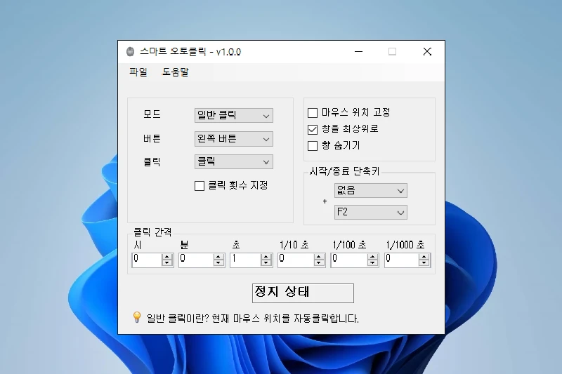 스마트 오토클릭 마우스 자동 클릭 위치 설정