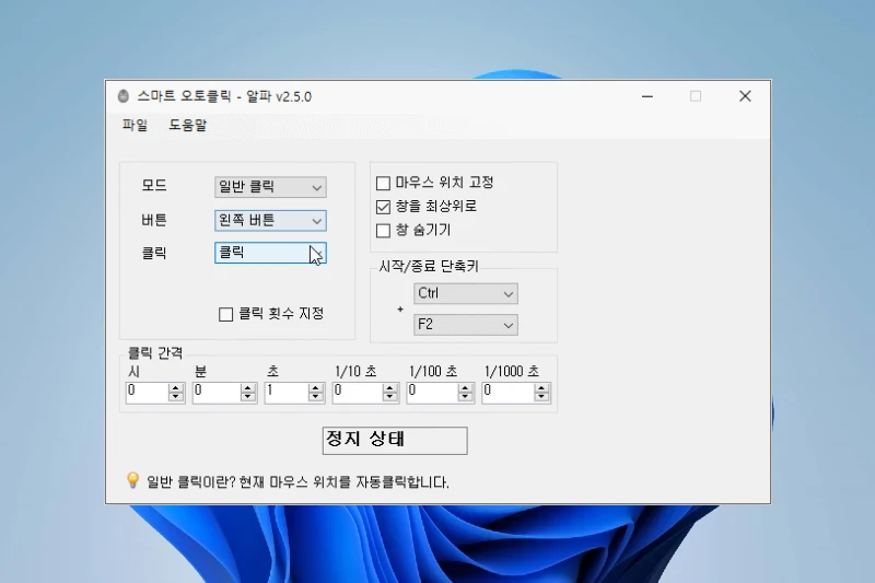 스마트 오토클릭 다양한 마우스 동작 옵션