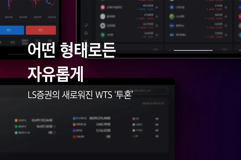 PC 주식 프로그램 추천 LS증권 투혼