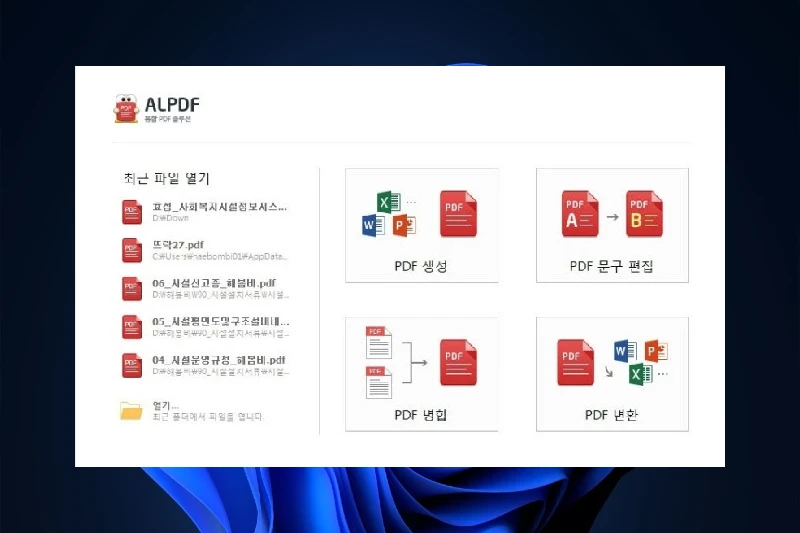 무료 PDF 편집 프로그램 추천 알PDF