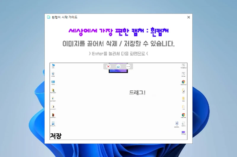 흰캡쳐 빠른 드래그 형식 캡쳐