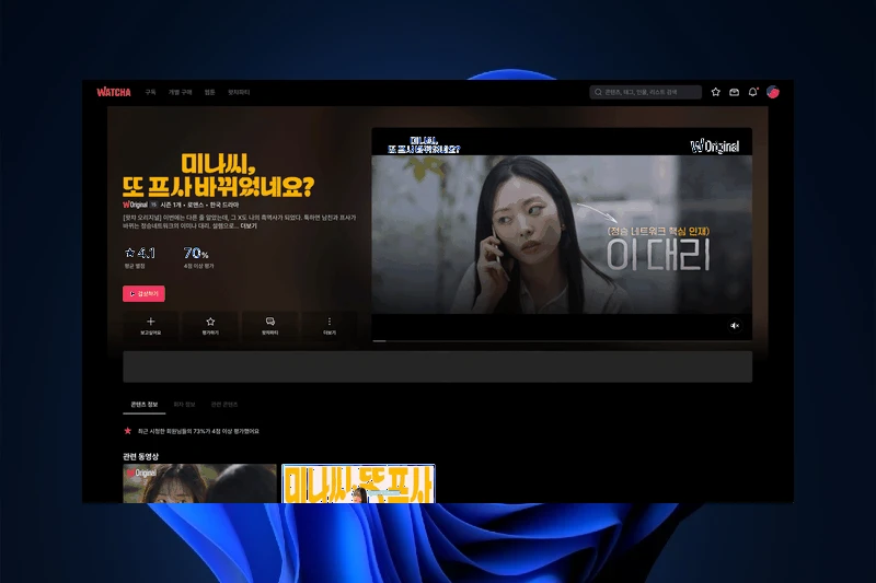 왓챠 PC 웹 브라우저 직접 스트리밍