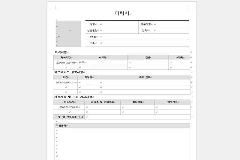 아르바이트 이력서 양식