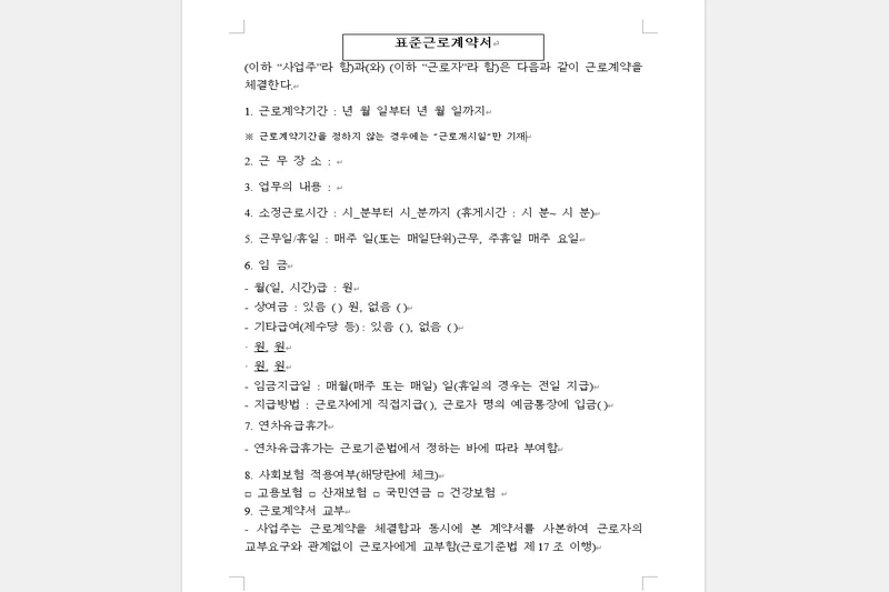 표준근로계약서