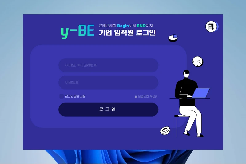 y-BE 유연근무제 지원