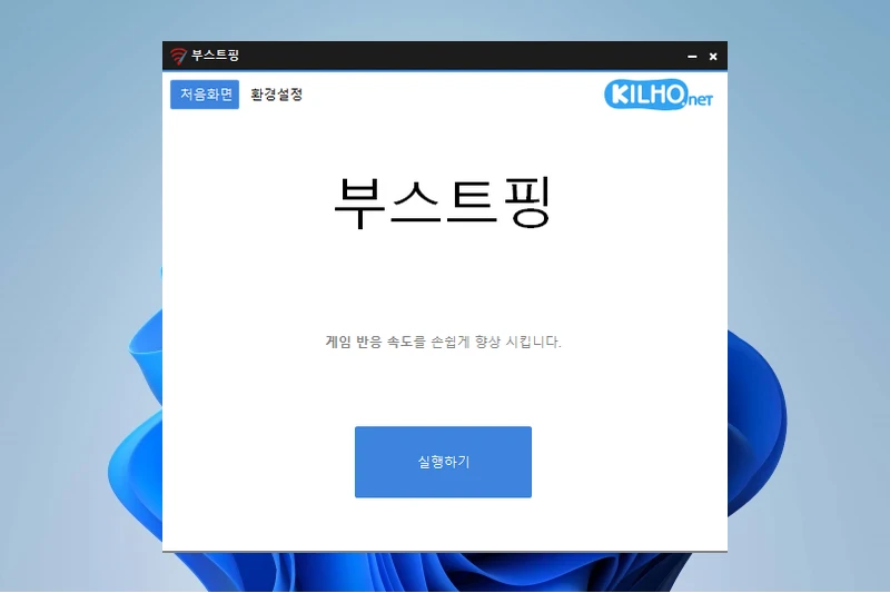 부스트핑 네트워크 반응속도 향상