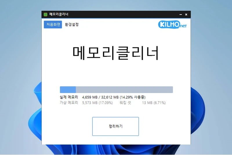 길호넷 메모리클리너 다양한 메모리 영역 정리